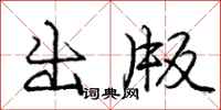 庞中华出版行书怎么写