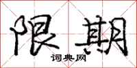 庞中华限期行书怎么写
