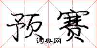 庞中华预赛行书怎么写