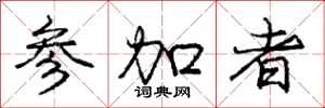 庞中华参加者行书怎么写