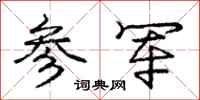 庞中华参军行书怎么写