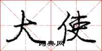 庞中华大使行书怎么写