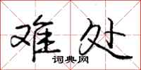 庞中华难处行书怎么写