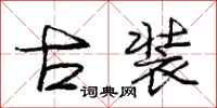 庞中华古装行书怎么写