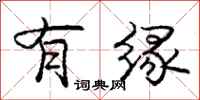 庞中华有缘行书怎么写
