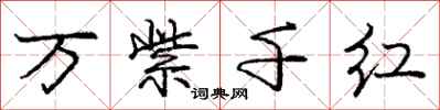 庞中华万紫千红行书怎么写