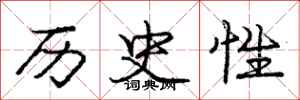 庞中华历史性行书怎么写