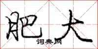 庞中华肥大行书怎么写