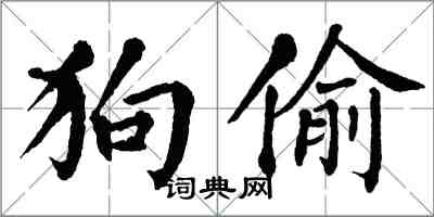 翁闿运狗偷楷书怎么写