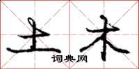 庞中华土木行书怎么写