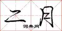 庞中华二月行书怎么写