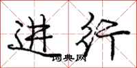 庞中华进行行书怎么写