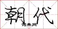 庞中华朝代行书怎么写