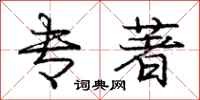 庞中华专著行书怎么写