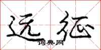 庞中华远征行书怎么写