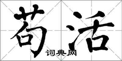 翁闿运苟活楷书怎么写