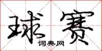 庞中华球赛行书怎么写