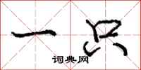 庞中华一只行书怎么写