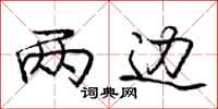 庞中华两边行书怎么写