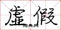 庞中华虚假行书怎么写