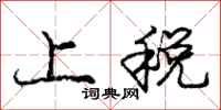 庞中华上税行书怎么写