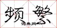 庞中华频繁行书怎么写