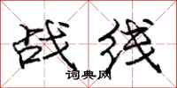庞中华战线行书怎么写