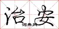 庞中华治安行书怎么写