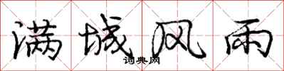 庞中华满城风雨行书怎么写