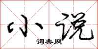 庞中华小说行书怎么写