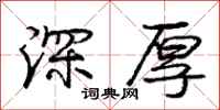 庞中华深厚行书怎么写