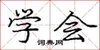 庞中华学会行书怎么写