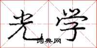 庞中华光学行书怎么写