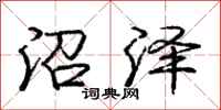 庞中华沼泽行书怎么写