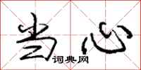 庞中华当心行书怎么写