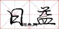 庞中华日益行书怎么写