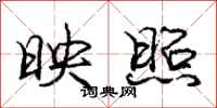 庞中华映照行书怎么写