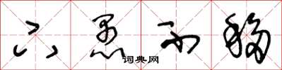 王冬龄下愚不移草书怎么写