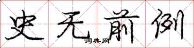 庞中华史无前例行书怎么写