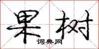 庞中华果树行书怎么写