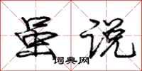 庞中华虽说行书怎么写