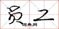 庞中华员工行书怎么写