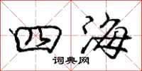庞中华四海行书怎么写