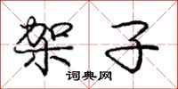 庞中华架子行书怎么写