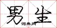 庞中华男生行书怎么写