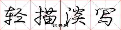 庞中华轻描淡写行书怎么写
