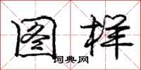 庞中华图样行书怎么写