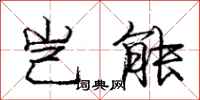 庞中华岂能行书怎么写