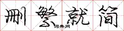 庞中华删繁就简行书怎么写