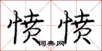庞中华愤愤行书怎么写
